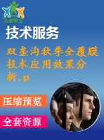 雙壟溝秋季全覆膜技術應用效果分析.pdf