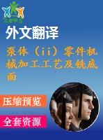 泵體（ii）零件機(jī)械加工工藝及銑底面、鉆3-m4螺紋孔夾具設(shè)計(jì)【優(yōu)秀課程畢業(yè)設(shè)計(jì)含11張cad圖紙+帶過(guò)程工序卡片+任務(wù)書(shū)+開(kāi)題報(bào)告+外文翻譯】-jjsj26
