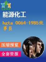 hgta 0064-1985炊事員 .pdf（化工hg）標(biāo)準(zhǔn) 行業(yè)標(biāo)準(zhǔn)