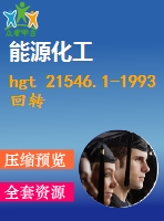 hgt 21546.1-1993回轉(zhuǎn)圓筒用托輪、擋輪類型與技術(shù)條件 .pdf（化工hg）標(biāo)準(zhǔn) 行業(yè)標(biāo)準(zhǔn)