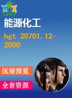 hgt 20701.12-2000 容器、換熱器和特殊設(shè)備專(zhuān)業(yè)廠(chǎng)商協(xié)調(diào)會(huì)工作程序及說(shuō)明.pdf（化工標(biāo)準(zhǔn) hg）行業(yè)標(biāo)準(zhǔn)