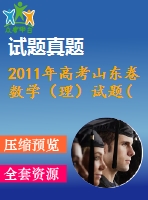 2011年高考山東卷數(shù)學（理）試題(真題)