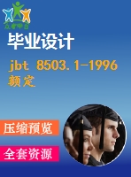 jbt 8503.1-1996 額定電壓2635kv及以下塑料絕緣電力電纜戶內(nèi)型、戶外形預(yù)制件裝配式終端.pdf（機(jī)械標(biāo)準(zhǔn) jb）行業(yè)標(biāo)準(zhǔn)