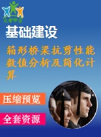 箱形橋梁抗剪性能數(shù)值分析及簡化計(jì)算