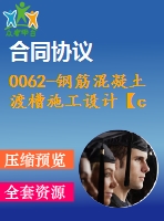 0062-鋼筋混凝土渡槽施工設(shè)計(jì)【cad圖+說(shuō)明書】