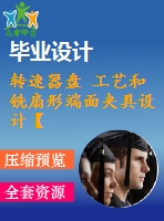 轉(zhuǎn)速器盤 工藝和銑扇形端面夾具設(shè)計(jì)【全套cad圖紙 說明書和工序卡片等資料】【三維額外購】