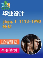 jbgq.f 1113-1990銑鉆床產(chǎn)品質(zhì)量分等 .pdf（機械jb）標(biāo)準(zhǔn) 行業(yè)標(biāo)準(zhǔn)