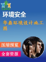 華鼎環(huán)境設(shè)計施工圖