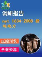 nyt 1634-2008 耕地地力調(diào)查與質(zhì)量評價技術(shù)規(guī)程