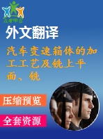 汽車(chē)變速箱體的加工工藝及銑上平面、銑頂面夾具設(shè)計(jì)【優(yōu)秀課程畢業(yè)設(shè)計(jì)含3張cad圖紙+帶開(kāi)題報(bào)告+文獻(xiàn)綜述+外文翻譯】