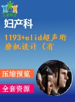 1193+elid超聲珩磨機(jī)設(shè)計(jì)（有cad圖+開題、中期報(bào)告）