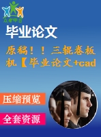 原稿??！三輥卷板機(jī)【畢業(yè)論文+cad】