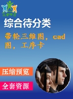 帶輪三維圖，cad圖，工序卡