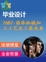 7687-箱體機械加工工藝及工裝夾具設計【優(yōu)秀全套設計含畢業(yè)圖紙】