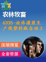 6335-液體灌裝生產(chǎn)線塑料瓶自動(dòng)上線裝置設(shè)計(jì)【ug】