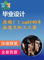 原稿??！ca6140車床撥叉加工工裝設計【畢業(yè)論文+開題報告+cad圖紙】