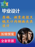 原稿，副變速撥叉銑叉口內(nèi)側(cè)面夾具設(shè)計(jì)
