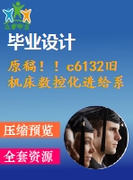 原稿！！c6132舊機床數(shù)控化進給系統(tǒng)的改造設計