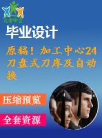 原稿！加工中心24刀盤式刀庫(kù)及自動(dòng)換刀裝置機(jī)械結(jié)構(gòu)設(shè)計(jì)【全套cad+畢業(yè)論文+答辯ppt】