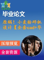 原稿！小麥粉碎機設計【全套cad+畢業(yè)論文+答辯ppt】