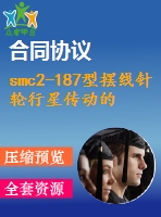 smc2-187型擺線針輪行星傳動(dòng)的設(shè)計(jì)說(shuō)明書(shū)