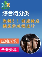 原稿！！前座椅后橫梁拉延模設計
