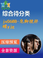 jx0688-皂腳攪拌罐yjg
