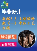原稿！！上銷回轉架（一）沖壓工藝及模具設計