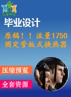 原稿?。×髁?750固定管板式換熱器設(shè)計【機械畢業(yè)論文+cad】