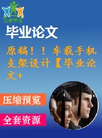 原稿??！車載手機(jī)支架設(shè)計(jì)【畢業(yè)論文+cad]