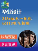 313+機電一體化t6113電氣控制系統(tǒng)的設(shè)計(論文+dwg圖紙)