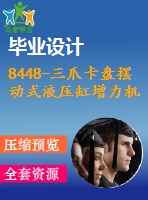 8448-三爪卡盤擺動式液壓缸增力機構(gòu)設(shè)計【優(yōu)秀全套設(shè)計含畢業(yè)圖紙】