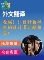 原稿??！秸稈粉碎機(jī)的設(shè)計【開題報告+畢業(yè)論文+cad圖紙+外文翻譯】