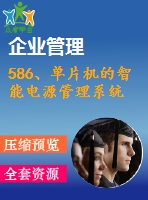 586、單片機的智能電源管理系統(tǒng)