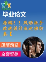 原稿?。★L(fēng)動(dòng)扳手改進(jìn)設(shè)計(jì)及運(yùn)動(dòng)仿真【畢業(yè)論文+cad+proe+任務(wù)書】
