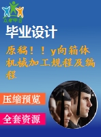原稿??！y向箱體機(jī)械加工規(guī)程及編程