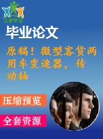 原稿！微型客貨兩用車變速器，傳 動軸和操縱機構(gòu)設(shè)計【全套cad+畢業(yè)論文+答辯ppt】
