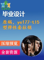 原稿，ye177-tl5型彈性套柱銷聯(lián)軸器零件工藝規(guī)程及加工軸孔手動(dòng)夾具設(shè)計(jì)