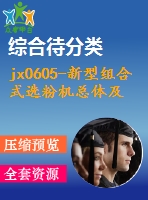 jx0605-新型組合式選粉機(jī)總體及分級部分設(shè)計