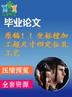 原稿?。∽鴺绥M加工超尺寸四定位孔工藝設計【畢業(yè)論文+任務書+cad+solidworks三維+查重】