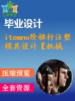 itemno階梯桿注塑模具設計【機械課程+cad圖紙+ug三維】