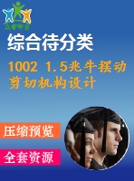 1002 1.5兆牛擺動剪切機(jī)構(gòu)設(shè)計