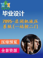 7895-啟閉機(jī)液壓系統(tǒng)(一站控二門(mén))設(shè)計(jì)【優(yōu)秀全套設(shè)計(jì)含畢業(yè)圖紙】