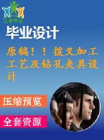 原稿??！撥叉加工工藝及鉆孔夾具設計