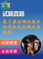 基于虛擬測(cè)試技術(shù)的風(fēng)機(jī)狀態(tài)測(cè)試系統(tǒng)的設(shè)計(jì)
