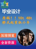 原稿??！10t 48t橋式起重機小車行走系統(tǒng)設計
