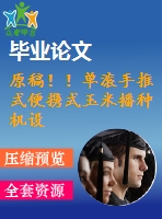 原稿?。螡L手推式便攜式玉米播種機設計【畢業(yè)論文+cad+ug+查重】