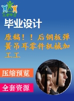 原稿??！后鋼板彈簧吊耳零件機(jī)械加工工藝及鉆2-φ30孔夾具設(shè)計(jì)【自動(dòng)】