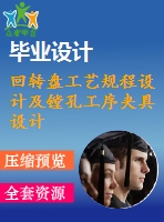 回轉(zhuǎn)盤(pán)工藝規(guī)程設(shè)計(jì)及鏜孔工序夾具設(shè)計(jì)(論文+圖紙)