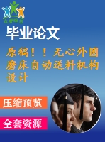 原稿?。o心外圓磨床自動送料機構(gòu)設(shè)計【畢業(yè)論文+cad+任務(wù)書】